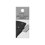 MIDORI OPP膠帶切割器- 補充刀片