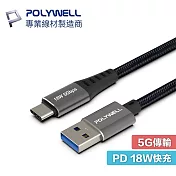 POLYWELL 寶利威爾 1米 PW15-W45-M741 USB3.1 USB-C to A 3A 18W 充電線 5Gbps 傳輸線 1M