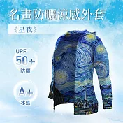 翡冷翠文創名畫涼感外套梵谷《星夜》(M-XL) XL