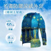 翡冷翠文創名畫涼感外套梵谷《隆河上的星夜》(M-XL) XL