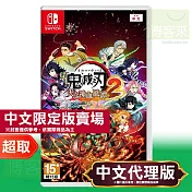 任天堂《鬼滅之刃 火之神血風譚 2》中文限定版 ⚘ Nintendo Switch ⚘ 台灣代理版