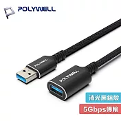 POLYWELL 寶利威爾 300公分 PW15-W45-M993 USB3.2 Gen1 Type-A USB-A 公對母 延長線 5Gbps 18W 黑金剛 3M