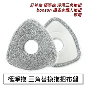 極淨拖 三角布盤全毛 替換拖把布盤 3入組