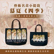 翡冷翠文創藝術小提袋｜慕夏《四季》