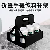 【上手家居】折疊手提飲料提架(飲料杯架/啤酒提籃/咖啡杯架/咖啡杯架) 黑色