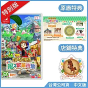NS《牧場物語 來吧！風之繁華市集》中文特別版[台灣公司貨]