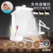 aibo USB充電式 多角度觸控折疊檯燈(附可拆筆筒)