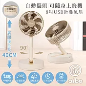aibo 8吋 自動擺頭折疊收納無線風扇(可定時) 奶茶棕