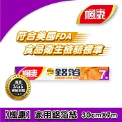 【楓康】家用鋁箔紙30cmX7m