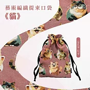 翡冷翠文創藝術編織提束口袋｜《貓》