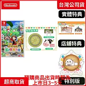 預購 8/28發售 NS 任天堂 Switch 牧場物語 來吧！風之繁華市集 特別版 中文版 台灣公司貨
