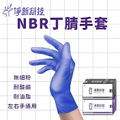 【淨新】NBR無粉手套 一次性丁腈手套 100入/盒 藍紫款 S