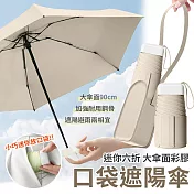 【EZlife】迷你彩膠六折口袋遮陽傘(附皮革收納包) 米色