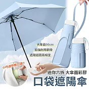【EZlife】迷你彩膠六折口袋遮陽傘(附皮革收納包) 淺藍
