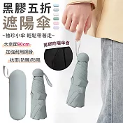 【EZlife】黑膠袖珍五折遮陽傘 灰色