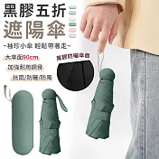 【EZlife】黑膠袖珍五折遮陽傘 墨綠