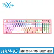 FOXXRAY 星粉全彩RGB旋鈕機械鍵盤--青軸、茶軸 (FXR-HKM-95) 青軸