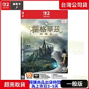 預購 6/5發售 NS2 任天堂 Switch2 霍格華茲的傳承 中文版 台灣公司貨