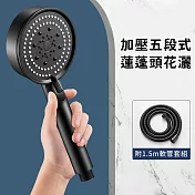 【好拾選物】加壓五段式蓮蓬頭花灑附1.5m軟管套組