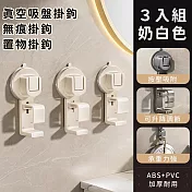 【好拾選物】真空吸盤掛鉤/無痕掛鉤/置物掛鉤3入組 -奶白色