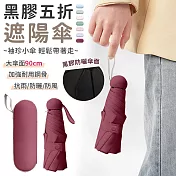 【EZlife】黑膠袖珍五折遮陽傘 酒紅色