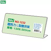 (3個1包)徠福 壓克力L型標示架 NO.1232