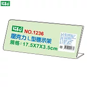 (2個1包)徠福 壓克力L型標示架 NO.1236