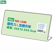 (2個1包)徠福 壓克力L型標示架 NO.1240