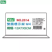 (2個1包)徠福 倒T字型雙面標示架 M4 NO.2514