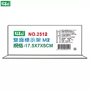 (2個1包)徠福 倒T字型雙面標示架 M2 NO.2512