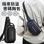 【EZlife】時尚密碼鎖防盜跨胸包 純黑