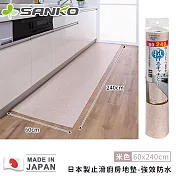 【日本SANKO】日本製止滑廚房地墊-強效防水-60X240cm -米色