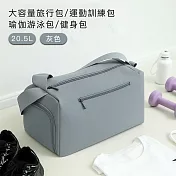 【好拾選物】大容量旅行包/運動訓練包/瑜伽游泳包/健身包-39x22.5x23.5cm -灰色