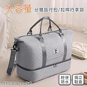 【好拾選物】大容量旅行收納包/分層旅行包/拉桿行李袋-57*23*32cm -灰色