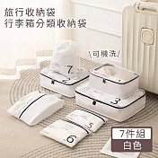 【好拾選物】旅行收納袋7件組/分類收納袋/行李箱收納袋 -白色