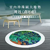 翡冷翠文創《圓》珍珠絨地墊(大)100cm｜梵谷《鳶尾花》