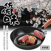 【Quasi】日式佐佐味碳鋼不沾平底鍋 26cm(適用電磁爐)