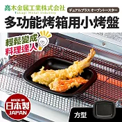 日本製小烤箱多用途烤盤 小方型