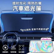 【EZlife】鐳射炫彩冰晶汽車防曬隔熱遮光簾(大款145x80cm)