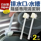日本製排水口/水槽隙縫專用清潔刷