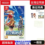 預購 9/19發售 NS 任天堂 Switch 空之軌跡 the 1st 一般版 中文版 台灣公司貨