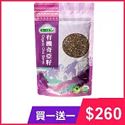 【統一生機】有機奇亞籽 200g/包