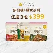 【The Chala】無加糖+纖女燕麥脆片 / 任選3包組合