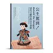 公主駕到！清代文獻中的公主身影【受託代銷】