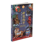 神獸現形 文物中的奇幻生物【受託代銷】