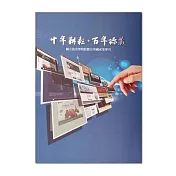 十年耕耘‧百年珍藏─國立故宮博物院數位典藏成果專刊【受託代銷】
