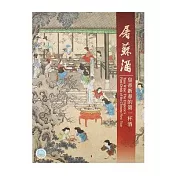 屠蘇酒—皇帝新春的第一杯酒【受託代銷】