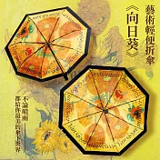翡冷翠文創藝術折傘|梵谷《向日葵》
