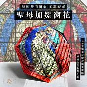 翡冷翠文創藝術雙面折傘|多那泰羅《聖母加冕窗花》