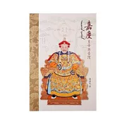 嘉慶皇帝與臺灣【受託代銷】